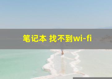 笔记本 找不到wi-fi